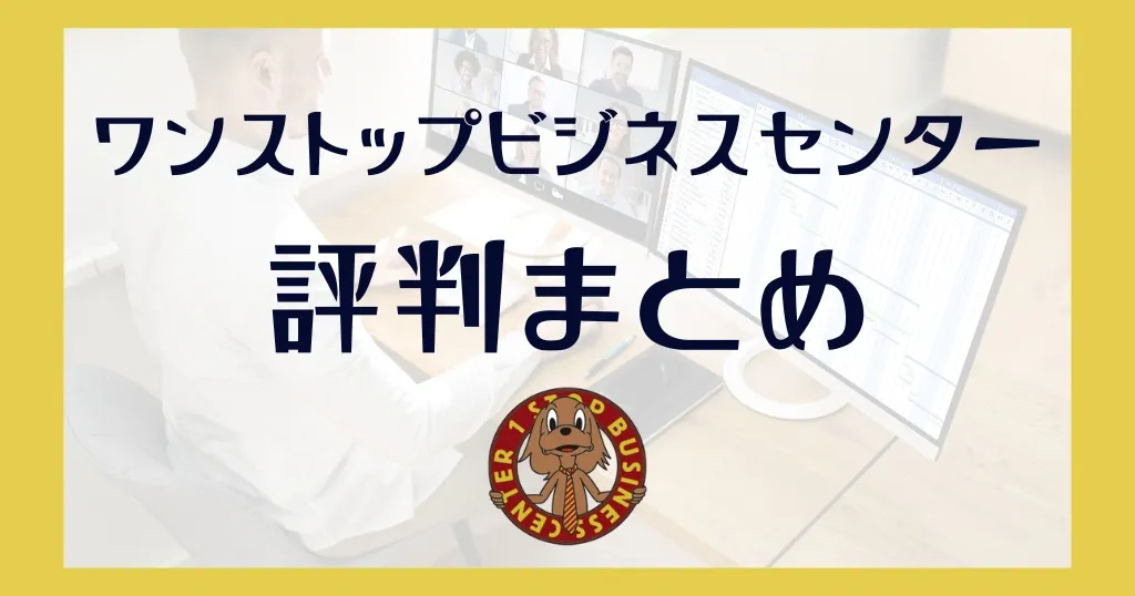 ワンストップビジネスセンターの評判まとめ！デメリットや初期費用はいくらかかる？