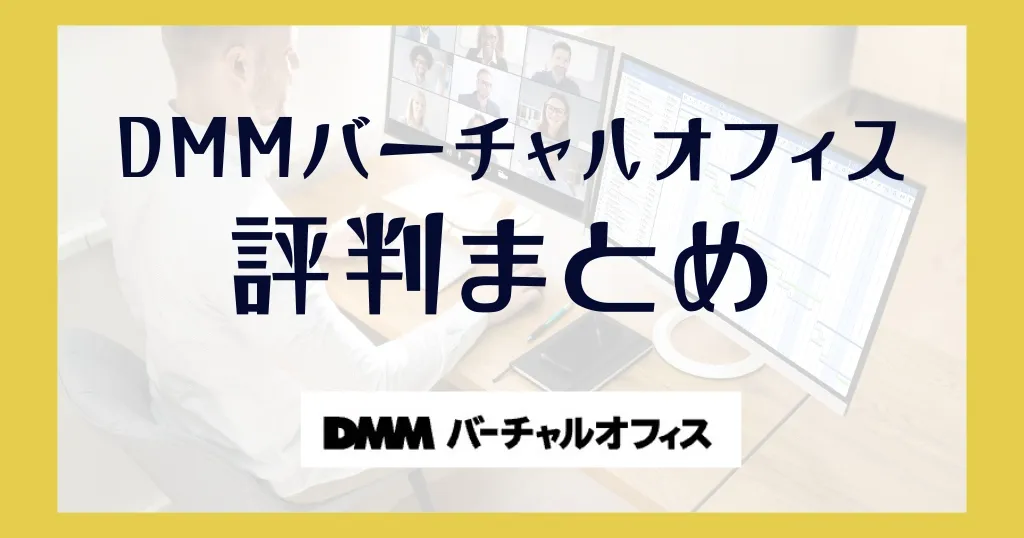 DMMバーチャルオフィスの評判まとめ！デメリットや初期費用はいくらかかる？