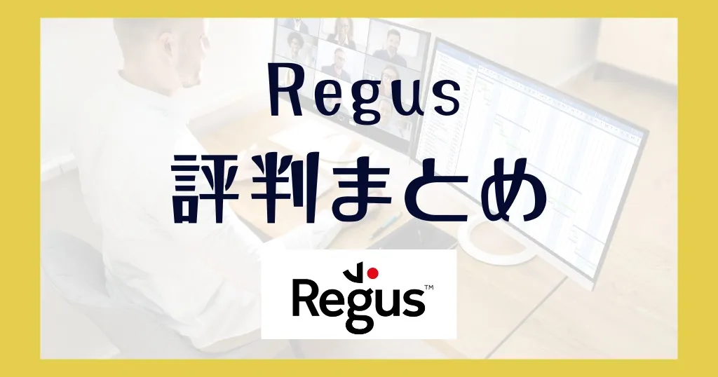 Regus（リージャス）の評判まとめ！デメリットや初期費用はいくらかかる？