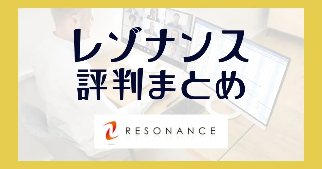 レゾナンスの評判まとめ！デメリットや初期費用はいくらかかる？