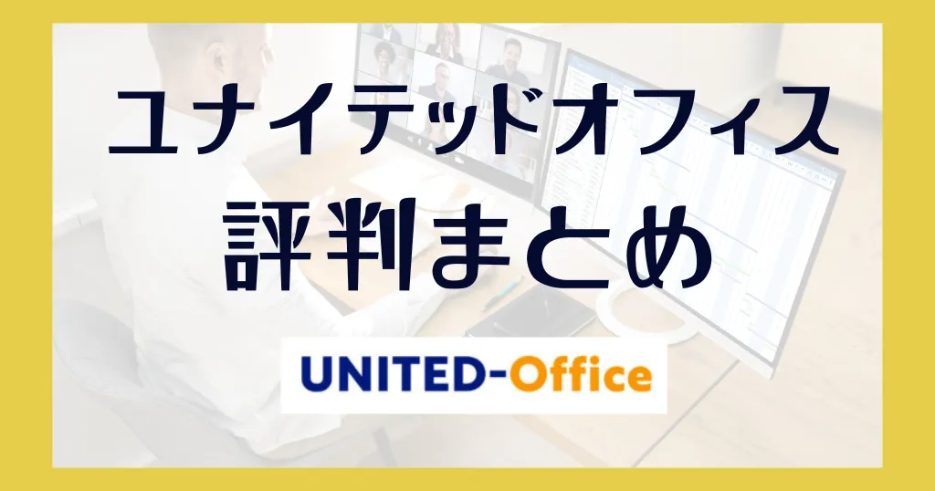 ユナイテッドオフィスの評判まとめ！デメリットや初期費用はいくらかかる？