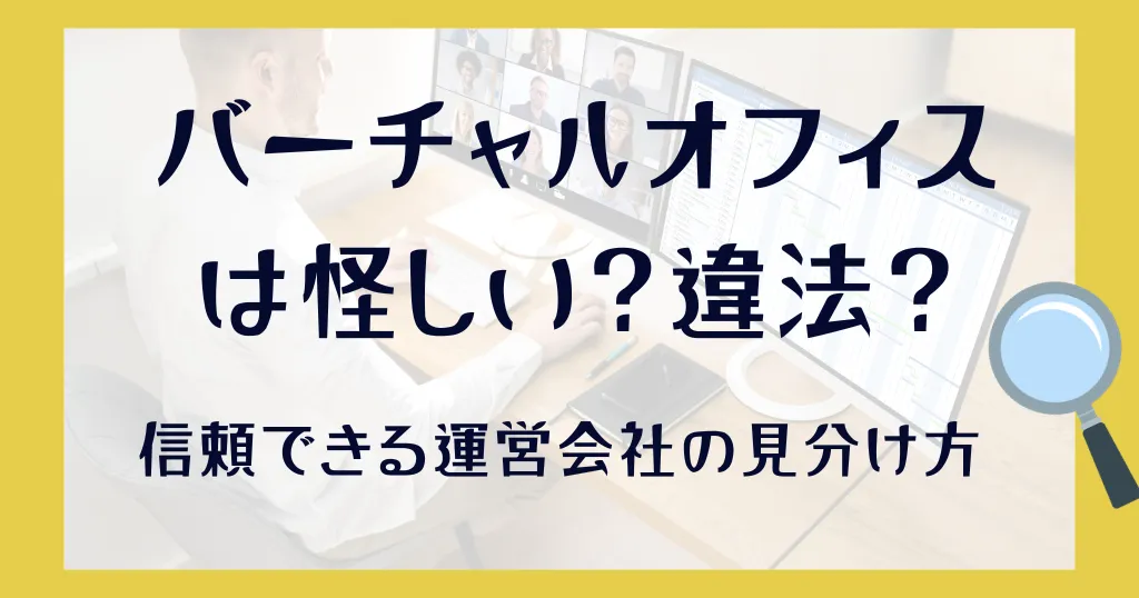 バーチャルオフィスは怪しい？違法？信頼できる運営会社の見分け方を紹介