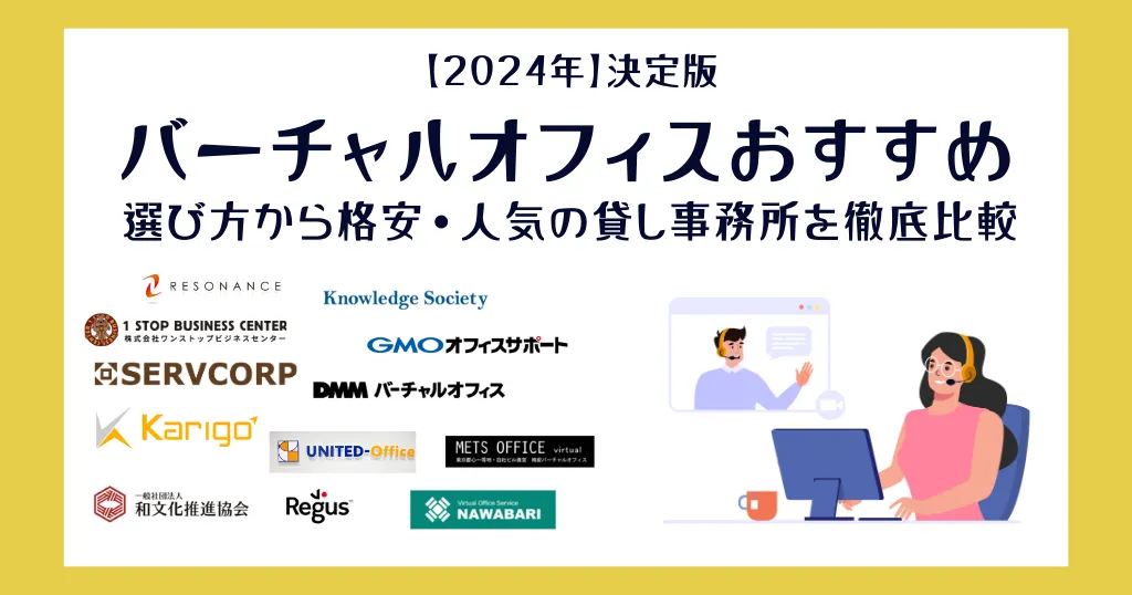 バーチャルオフィスおすすめ12社【2024年】選び方から格安・人気の貸し事務所を徹底比較