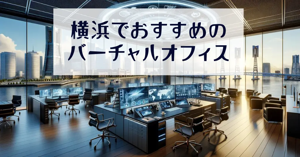 【2024年】横浜でおすすめのバーチャルオフィス10社を比較！格安で利用可能な貸し住所を徹底紹介