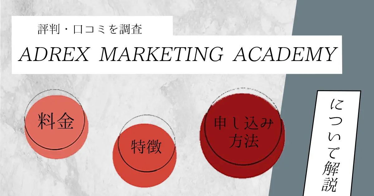 ADREX MARKETING ACADEMYの評判・口コミを調査 | 特徴・料金、申し込み方法についても解説