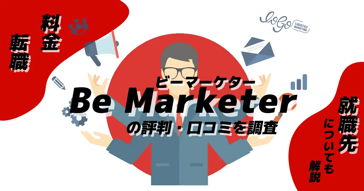 Be Marketer(ビーマーケター)の評判・口コミを調査 | 料金・転職、就職先についても解説