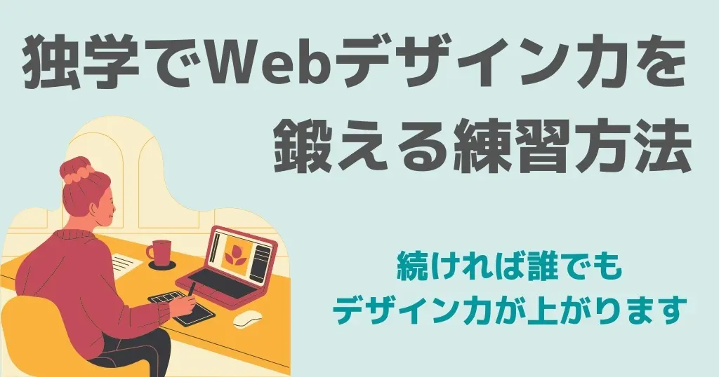 独学でWebデザイン力を上げる練習方法！継続して鍛えることで誰でもデザイン力を高めれます