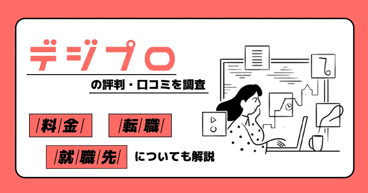 デジプロの評判・口コミを調査！料金・転職、就職先についても解説