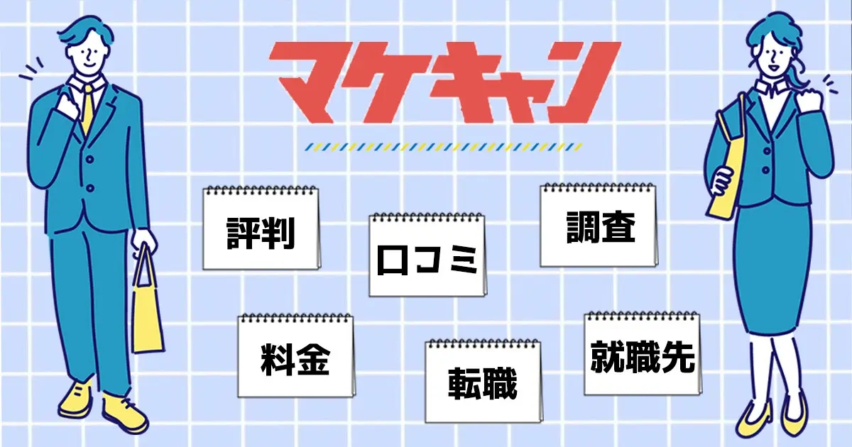 マケキャンの評判はきつい？転職できない？デメリットは年齢制限(35歳)にあり