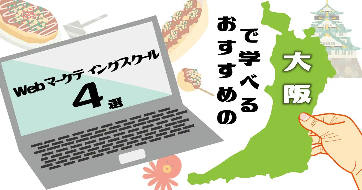 大阪で学べるおすすめのWebマーケティングスクール4選 | 大阪市内で通える学校はある？