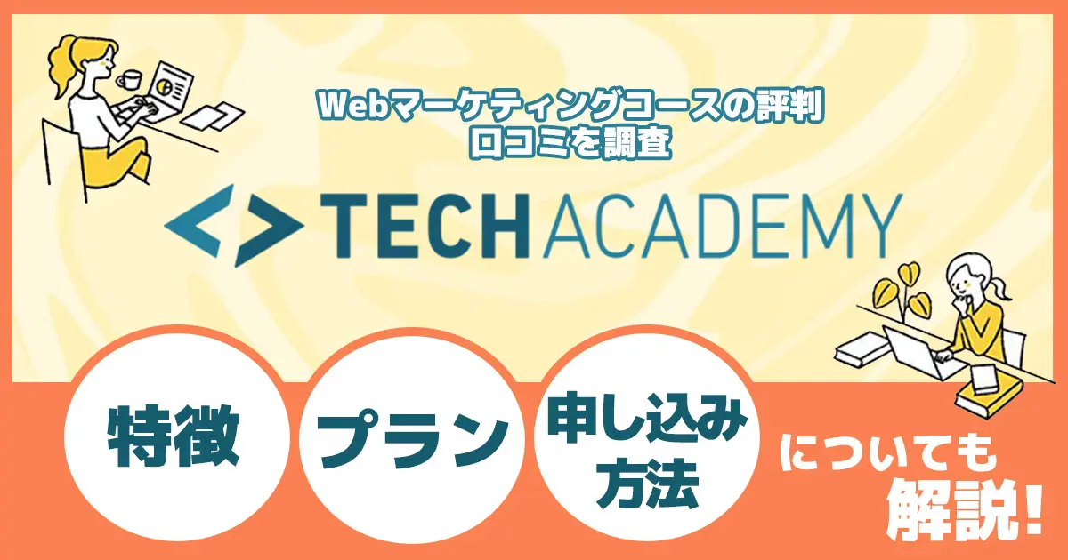 TechAcademyWebマーケティングコースの評判・口コミを調査 | 特徴・プラン、申し込み方法についても解説