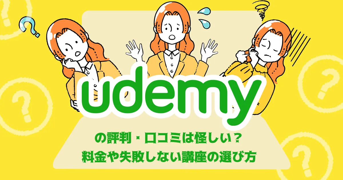 Udemyの評判・口コミは怪しい？メリット・料金や失敗しない講座の選び方