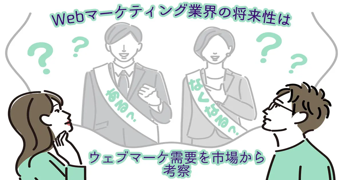 Webマーケティング業界の将来性はある？なくなる？ウェブマーケ需要を市場から考察