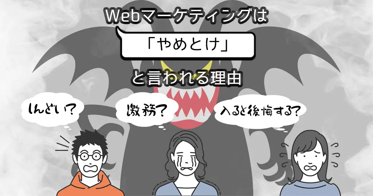 Webマーケティングは「やめとけ」と言われる理由！仕事はしんどい？激務？入ると後悔するは本当？