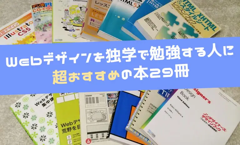 【2024年】Webデザインを独学で勉強する人におすすめの本29冊