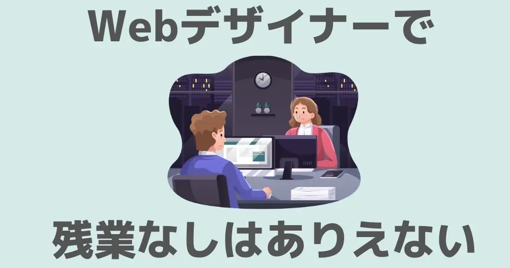 Webデザイナーで残業なしはありえない？Web制作会社はブラックでおかしいのか？