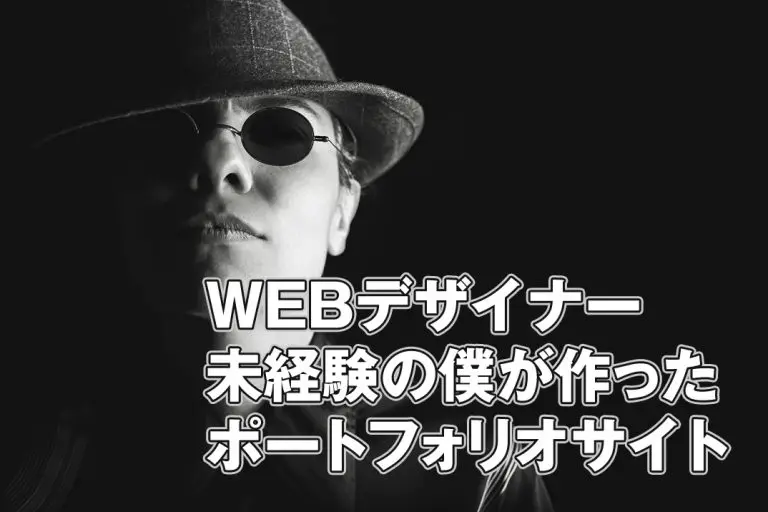 未経験でWebデザイナーに採用されたポートフォリオサイトを大公開