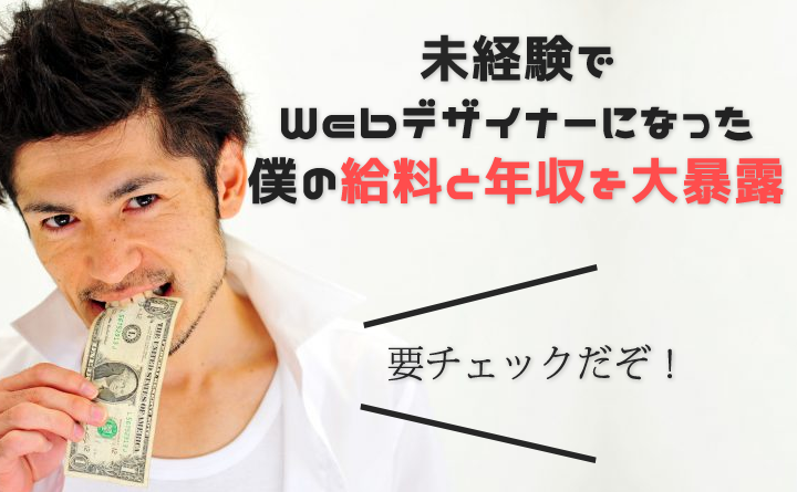 未経験でWebデザイナーになったら給料・年収は低い？実際の給料を暴露