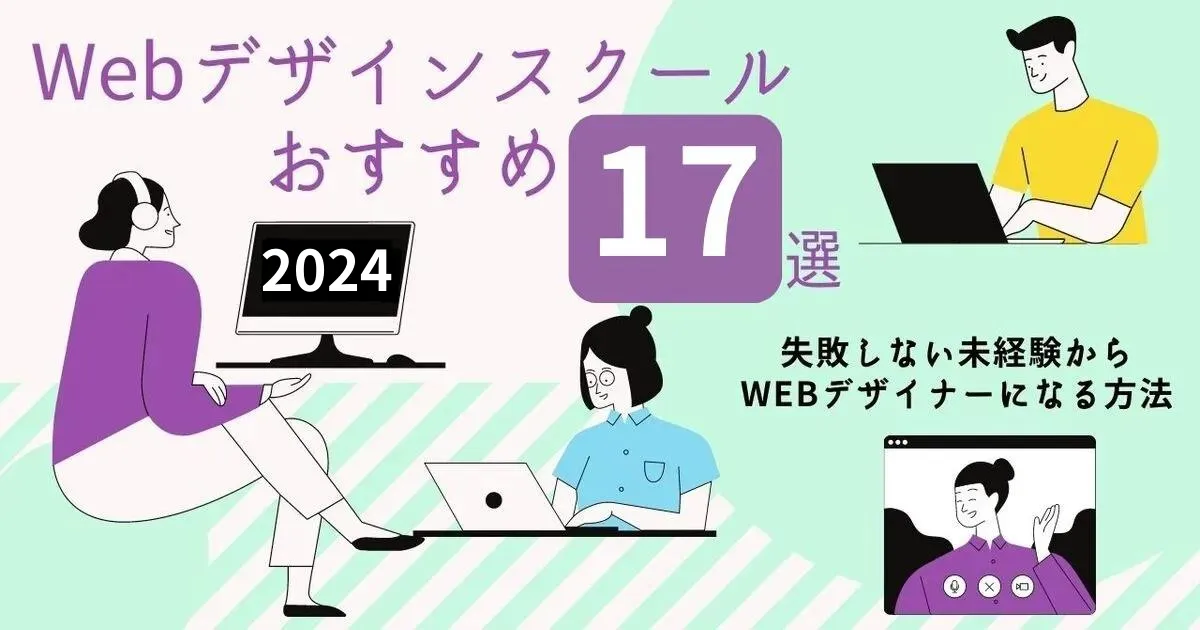 【2024年】Webデザインスクールおすすめ17選！失敗しない未経験からWebデザイナーになる方法