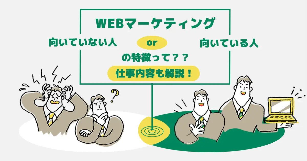 webマーケティングに向いている人・向いていない人の特徴って？仕事内容も解説！