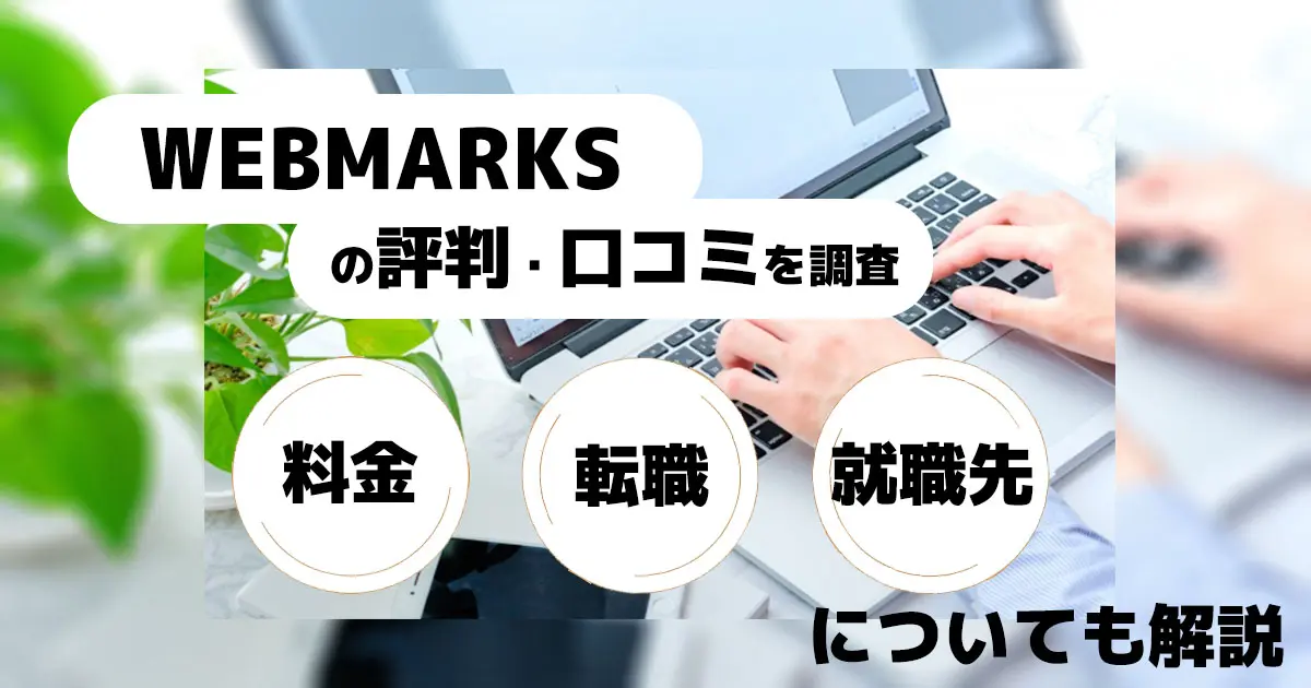 WEBMARKSの評判・口コミを調査 | 料金・転職、就職先についても解説