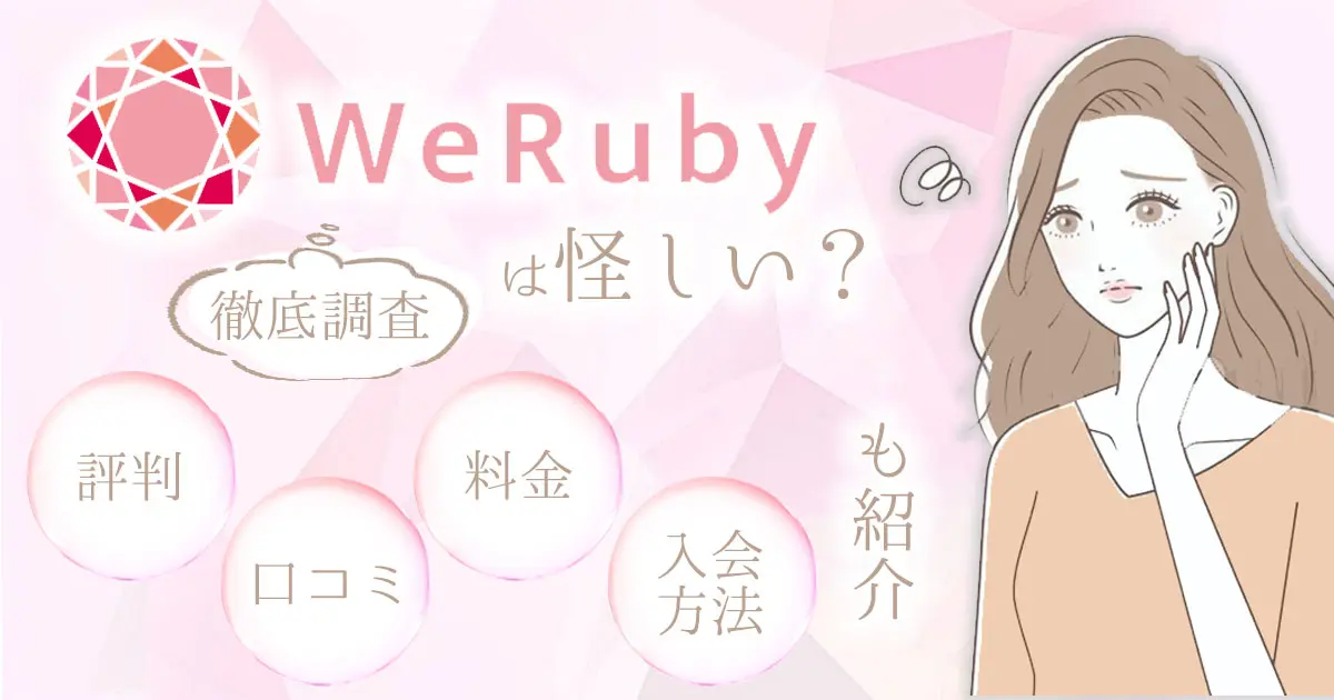 WeRuby(ウェルビー)は怪しい？評判・口コミから徹底調査 | 料金や入会方法も紹介