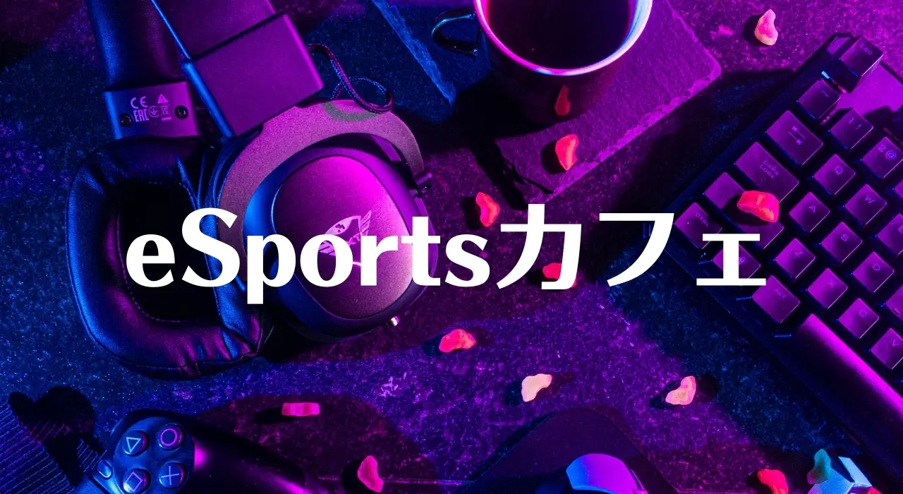 eSportsカフェ事業の開業資金・初期費用の目安